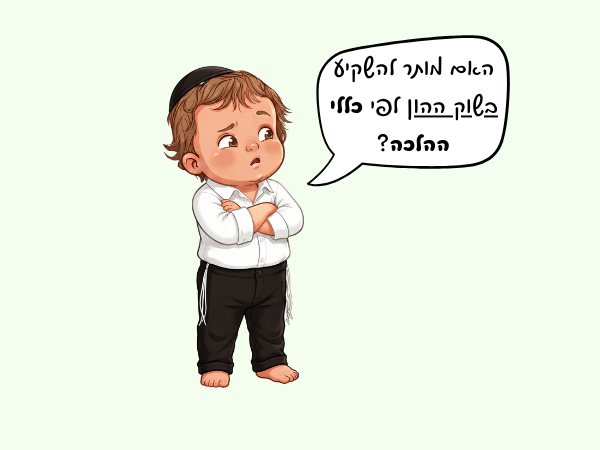 תמונה לכתבה: השקעות כשרות בשוק ההון