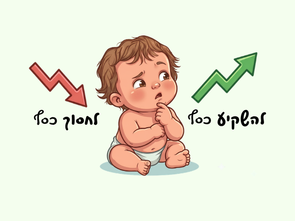 תמונה לכתבה: איך דואגים לעתיד הכלכלי של הקטנטנים שלכם