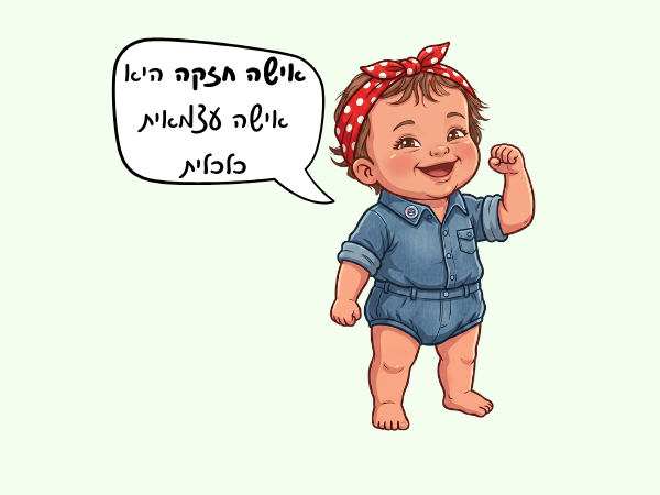 תמונה לכתבה: אם את אישה את צריכה לקרוא את זה