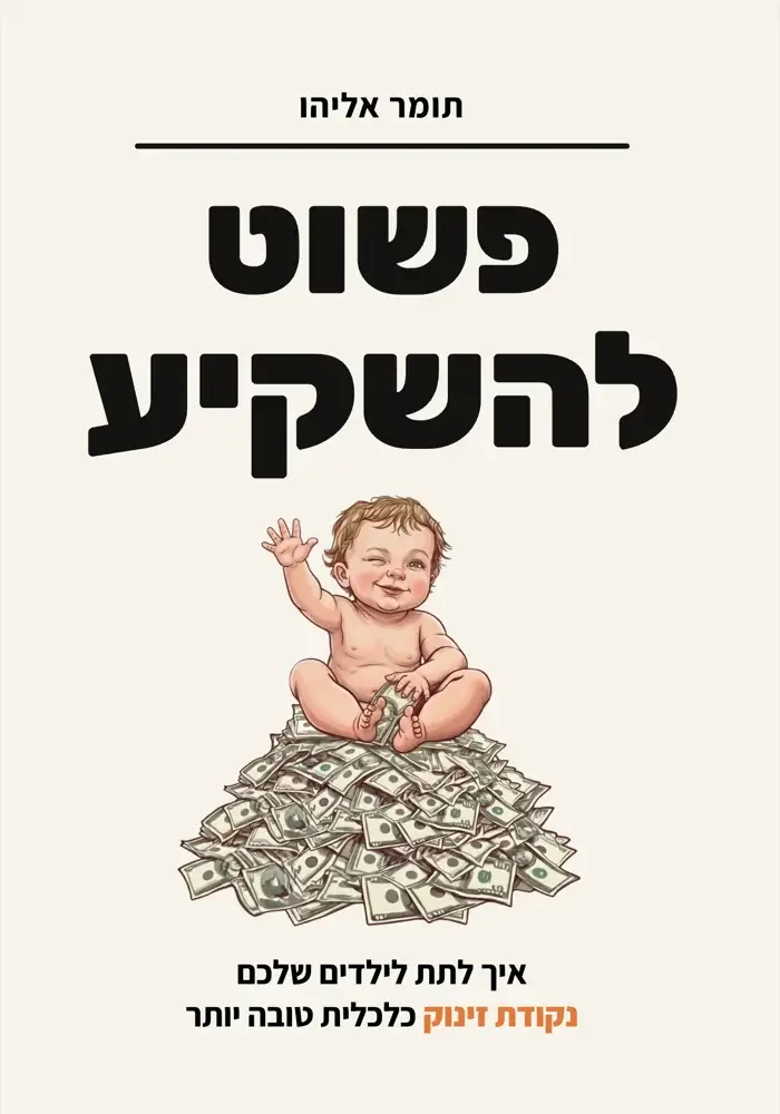 כריכת הספר פשוט להשקיע מאת תומר אליהו